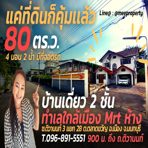 ขายบ้านนนทบุรี บางใหญ่ บางบัวทอง : ขายบ้านเดี่ยว 900 เมตร ถึงMRTกระทรวงสาธารณะสุข  ซ.ติวานนท์ 3 แยก 28 ถ.ติวานนท์ ต.ตลาดขวัญ อ.เมือง นนทบุรี เนื้อที่ 80.8 ตรว -บ้านหันหน้าทางทิศตะวันออก ME-078