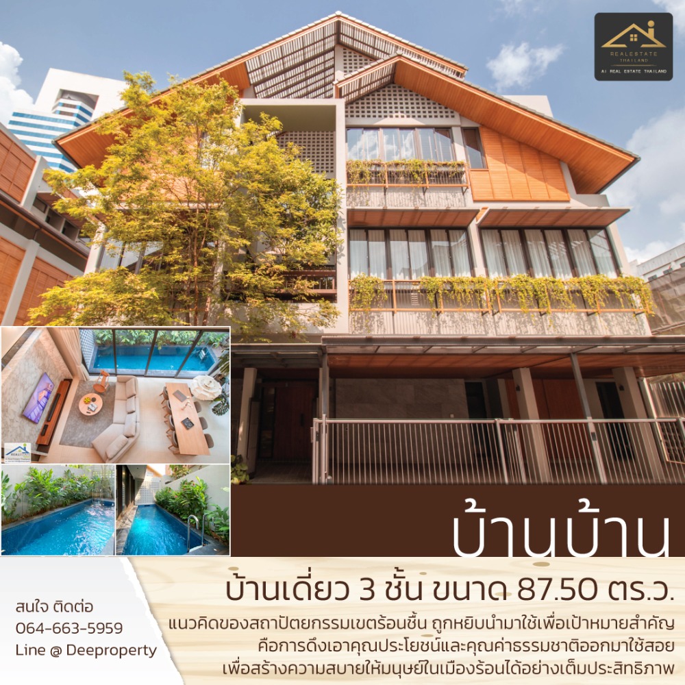 ขายบ้านสะพานควาย จตุจักร : ขายบ้านเดี่ยว Pool Villa โครงการบ้านบ้าน 3 ชั้น 620 ตรม. วิภาวดี 20 ทำเลทอง หลังการบินไทย ใกล้ห้าแยกลาดพร้าว (4289)