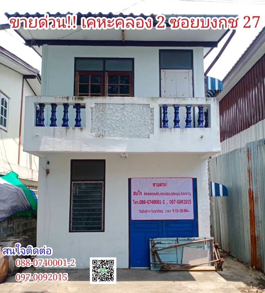 ขายบ้านปทุมธานี รังสิต ธรรมศาสตร์ : ขายด่วน!!! ขายถูก บ้านพร้อมที่ดิน เคหะคลอง 2 ซอยบงกช 27