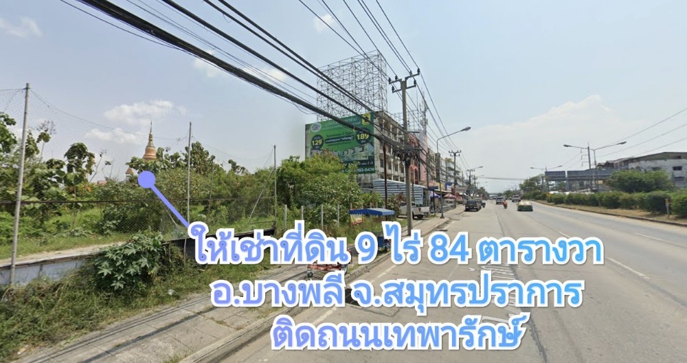 ให้เช่าที่ดินสมุทรปราการ สำโรง : ให้เช่าที่ดินแปลงมุม ติดถนนเทพารักษ์ 9 ไร่ 84 ตารางวา ใกล้สี่แยกบางพลี ก่อนถึงบิ๊กซี และ โรงพยาบาลบางพลี ตรงข้าม ตลาดทิพย์นิมิตร บางพลี (ตลาดต่อยอด) จังหวัด สมุทรปราการ