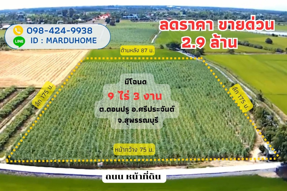 For SaleLandSuphan Buri : Beautiful land 9 rai 3 ngan 5.3 square wah, Don Pru Subdistrict, Sri Prachan District, Suphan Buri Province, next to public roads, suitable for farming, planting a house in retirement.
