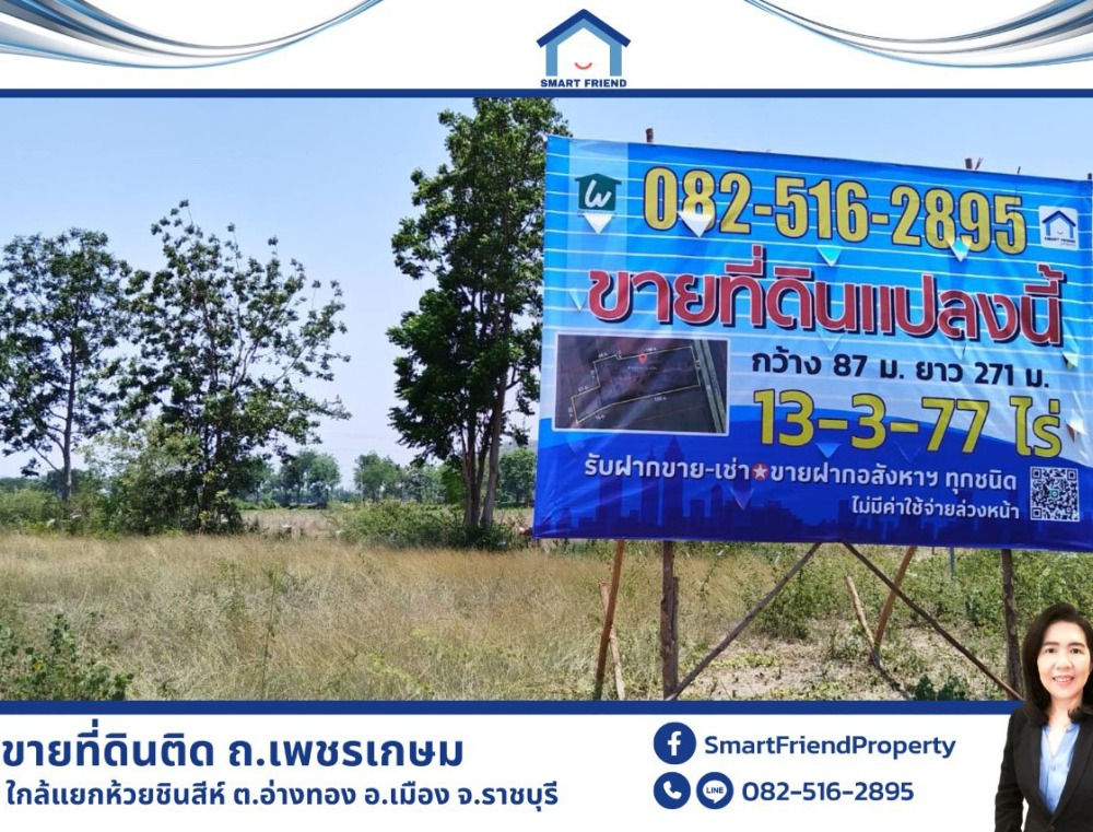 For SaleLandRatchaburi : Huge discount!! Reduce price 250,000 baht per rai. Land next to Phetkasem Rd., already filled in, ready for immediate use. Near Huai Chin Si Intersection, Ang Thong Subdistrict, Mueang District, Ratchaburi.