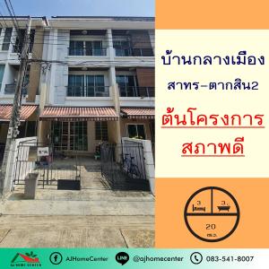 ขายทาวน์เฮ้าส์/ทาวน์โฮมเอกชัย บางบอน : ขายทาวน์โฮม3ชั้น 20ตรว. ม.บ้านกลางเมือง สาทร-ตากสิน2 สภาพดี ต่อรองได้