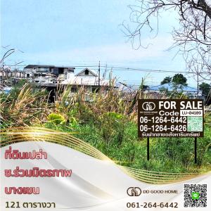 ขายที่ดินเกษตรศาสตร์ รัชโยธิน : 📢🏢  ที่ดินเปล่า ซ.ร่วมมิตรพัฒนา ถนนวัชรพล บางเขน บรรยากาศร่มรื่น เป็นส่วนตัว