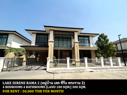 For RentHouseMahachai Samut Sakhon : FOR RENT LAKE SERENE RAMA 2 / 4 bedrooms 4 bathrooms / 100 Sqw. 300 Sqm. **50,000** CLOSE TO NORWICH INTERNATIONAL SCHOOL