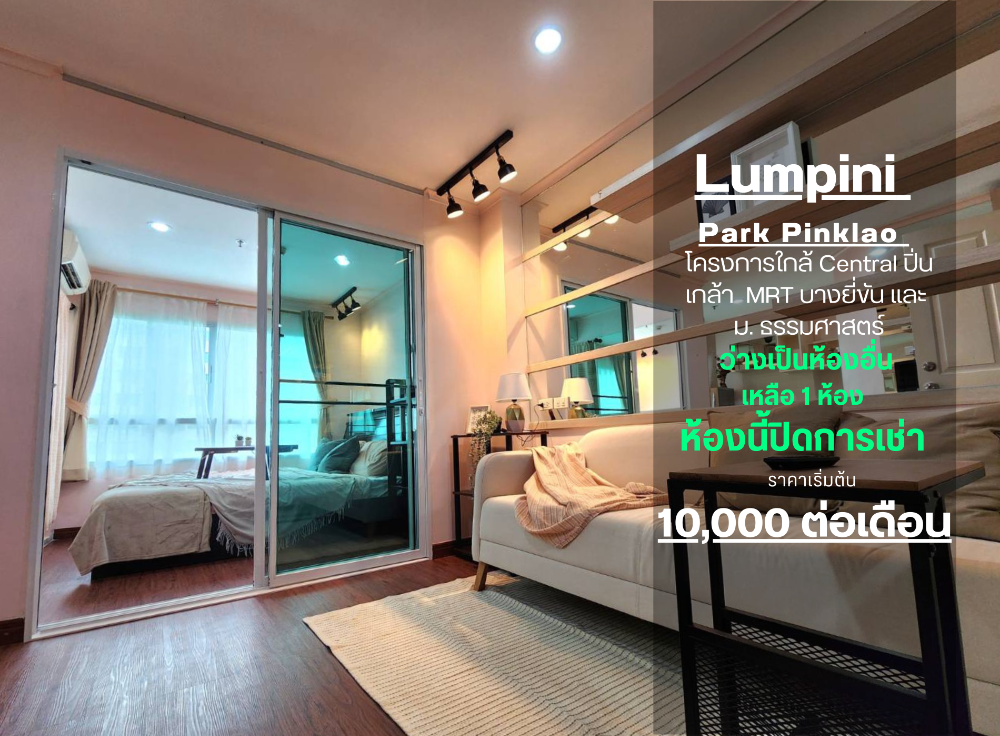 ให้เช่าคอนโดปิ่นเกล้า จรัญสนิทวงศ์ : **รีโนเวทเสร็จแล้ว ตรงปกตามภาพ มีแอร์ 2 เครื่อง + เครื่องซักผ้า ไม่ร้อนและได้รับลม** ให้เช่า ลุมพินี พาร์ค ปิ่นเกล้า เหมาะกับนักศึกษา และคนพึ่งเริ่มทำงาน ทักมานะ