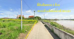 ขายที่ดินอ่างทอง : ขายที่ดิน 1 ไร่ 2 งาน 8 ตารางวา ริมแม่น้ำเจ้าพระยา  ติดถนน 2 ด้าน อ.เมืองอ่างทอง จ.อ่างทอง
