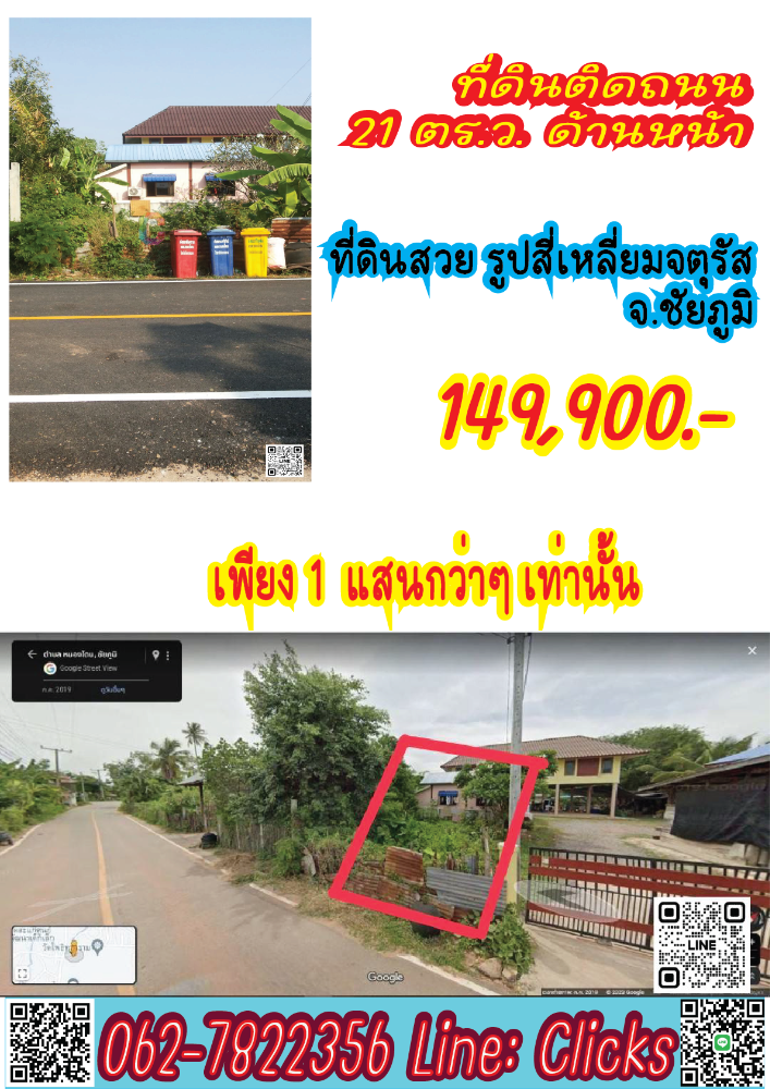 ขายที่ดินชัยภูมิ : ด่วน ขายที่ดิน ด้านหน้า ติดถนน 21 ตร.ว.