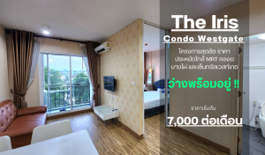 For RentCondoNonthaburi, Bang Yai, Bangbuathong : **The room is empty. The biggest room New condition ** For rent, IRIS WESTGATE, purple train, clear view, inexpensive price + this price also has a washing machine SN340.28