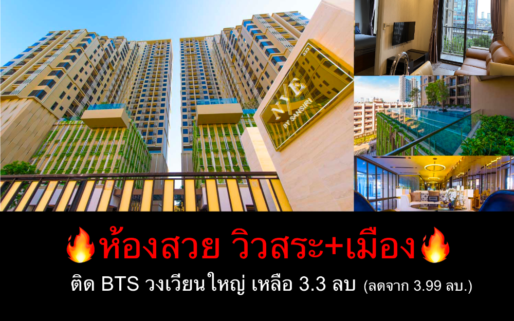 ขายคอนโดวงเวียนใหญ่ เจริญนคร : คุ้มมาก ไม่มีค่าโอน! คอนโด NYE By Sansiri  1 นอน 31ตรม วิวสระ+สะพานกรุงเทพ