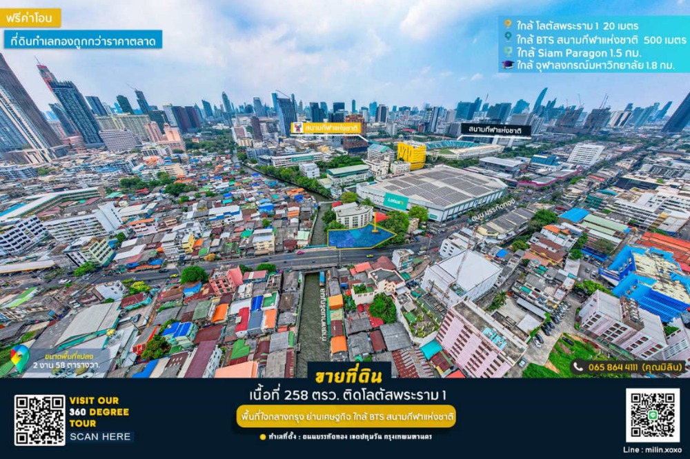 ขายที่ดินสยาม จุฬา สามย่าน : สอบถามโทร 065-864-4111 Owner post ขายที่ดิน 258 ตารางวา ติดทางเดินสาธารณะ รถยนต์เข้าไม่ถึง แต่สามารถจอดรถที่โลตัสได้ เดินถึงที่ดินเพียง 15 เมตร ถนนบรรทัดทอง เขตปทุมวัน ติดโลตัสพระราม 1 ใกล้รถไฟฟ้า BTS สนามกีฬาแห่งชาติ