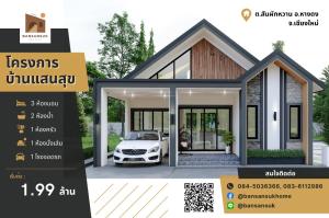 ขายบ้านเชียงใหม่ : บ้านเดี่ยว สไตล์มินิมอล สันผักหวาน หางดง