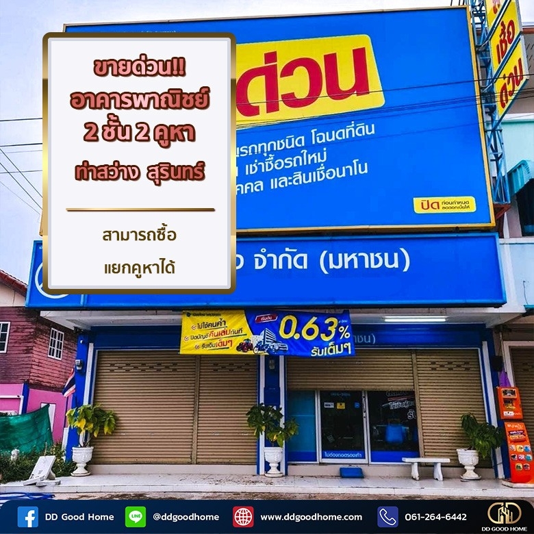 ขายตึกแถว อาคารพาณิชย์สุรินทร์ : 📢🏭ขายด่วน‼️อาคารพาณิชย์ 2 ชั้น 2 คูหา ท่าสว่าง สุรินทร์ สามารถซื้อแยกคูหาได้
