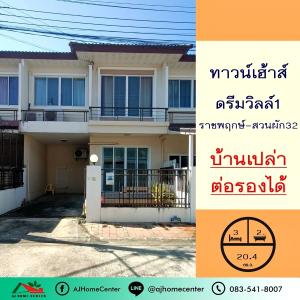 ขายทาวน์เฮ้าส์/ทาวน์โฮมพระราม 5 ราชพฤกษ์ บางกรวย : ขายทาวน์เฮ้าส์20.4ตรว. ม.ดรีมวิลล์1 ราชพฤกษ์-สวนผัก32 บ้านเปล่า ต่อรองได้