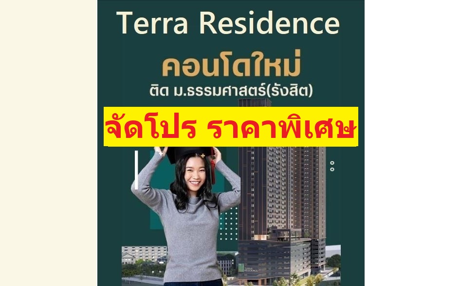 ขายดาวน์คอนโดปทุมธานี รังสิต ธรรมศาสตร์ : ขายดาวน์ Terra Residence ม.ธรรมศาสตร์ รังสิต ราคาถูกพิเศษ ด่วน Sell ​​down payment Terra Residence, Thammasat University, Rangsit, special price, urgent (Foreigner Quota)
