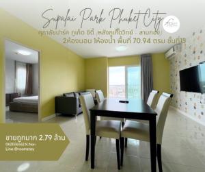 ขายคอนโดภูเก็ต ป่าตอง หาดราไวย์ : ขายถูกมาก ถูกกว่าประเมินหลักล้าน SUPALAI PARK PHUKET CITY คอนโด2ห้องนอน หลังภูเก็ตวิทย์ สามกอง ศุภาลัย ปาร์ค ภูเก็ต ซิตี้