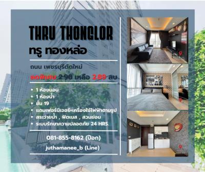ขายคอนโดพระราม 9 เพชรบุรีตัดใหม่ RCA : ขาย คอนโด ตกแต่งสวย Thru ทองหล่อ 31.38 ตรม. ทำเลดี เดินทางสะดวก