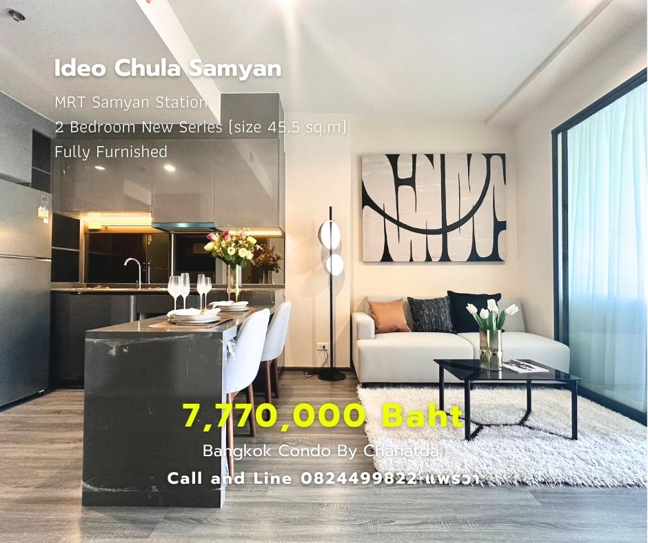 ขายคอนโดสยาม จุฬา สามย่าน : 2 Bedroom New Series ซื้อคอนโดรับเปิดเทอม Ideo Chula Samyan ฟรีค่าโอน ฟรีส่วนกลาง 1 ปี📲: 082-4499822 แพร (ฝ่ายขาย) 💬ไลน์: 0824499822