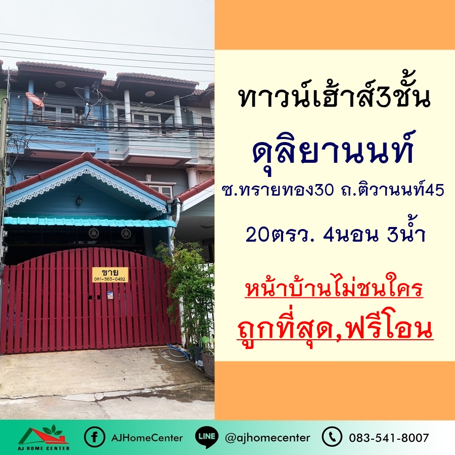 ขายทาวน์เฮ้าส์/ทาวน์โฮมพระราม 5 ราชพฤกษ์ บางกรวย : ขายถูกสุด2.29ล้าน ทาวน์เฮ้าส์3ชั้น 20ตรว. ม.ดุลิยานนท์ ซ.ทรายทอง30 พร้อมอยู่ หน้าบ้านไม่ชนใคร