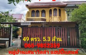 ขายทาวน์เฮ้าส์/ทาวน์โฮมลาดพร้าว101 แฮปปี้แลนด์ : ขายด่วนหมู่บ้านเสน่าวิลล่า84 บางกะปิ the mall บางกะปิ
