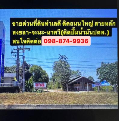 For SaleLandHatyai Songkhla : Sale by owner, land in good location, cheap price, size 1 rai 3 ngan 10 square wah, Songkhla, price is only 6,800,000 baht.