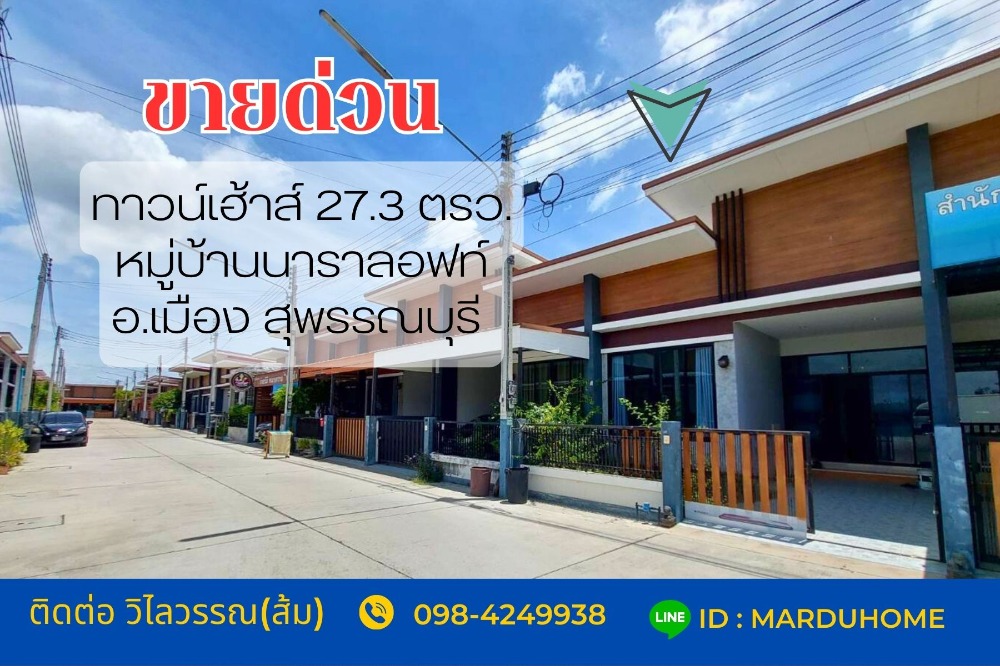For SaleTownhouseSuphan Buri : Townhouse for sale, 27.3 sq m., Nara Loft Village, Rua Yai Subdistrict, Mueang District, Suphan Buri Province, beautiful house, ready to move in.