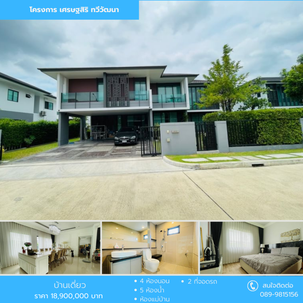 ขายบ้านพุทธมณฑล ศาลายา : ขายบ้านเดี่ยว  โครงการ เศรษฐสิริ ศาลาธรรมสพน์ ทวีวัฒนา ตกแต่งพร้อมอยู่ ขายต่ำกว่าราคาประเมิณ