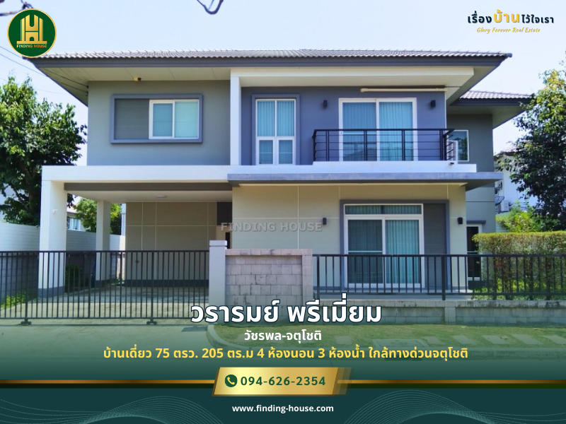 ขายบ้านนวมินทร์ รามอินทรา : ขายบ้านเดี่ยว วรารมย์ พรีเมี่ยม วัชรพล-จตุโชติ 75 ตร.ว. ออเงิน สายไหม กทม. ใกล้ทางด่วนจตุโชติ