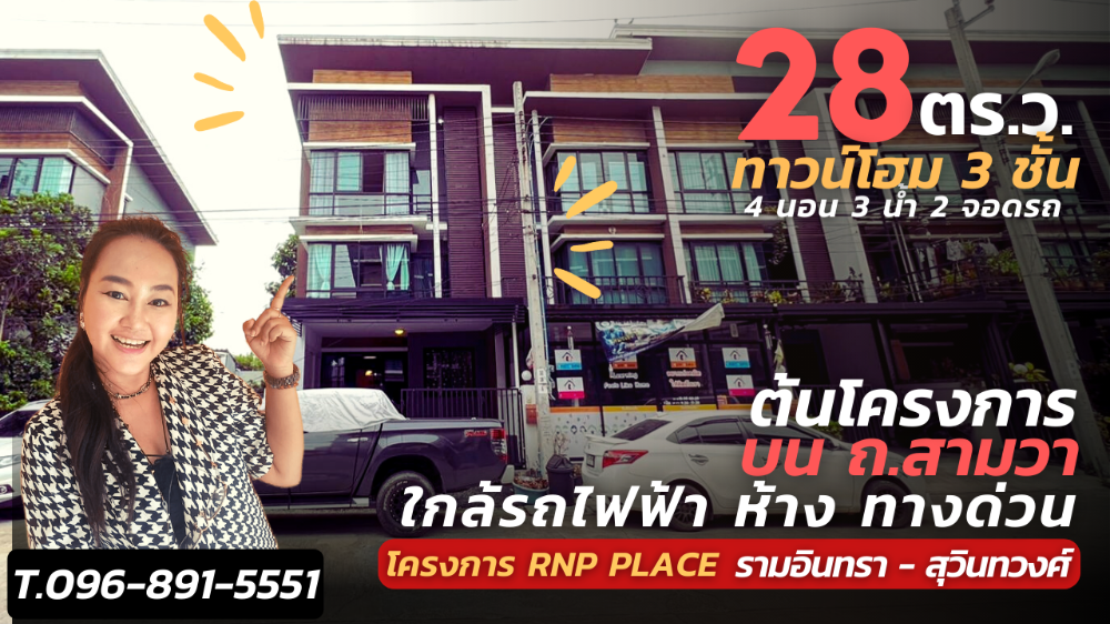 For SaleTownhouseNawamin, Ramindra : ME-102 Luxury 3-storey townhome for sale - Project RNP Place Ramintra - Suwinthawong - Land area size 28.30 square wah - Usable area 186.5 square meters