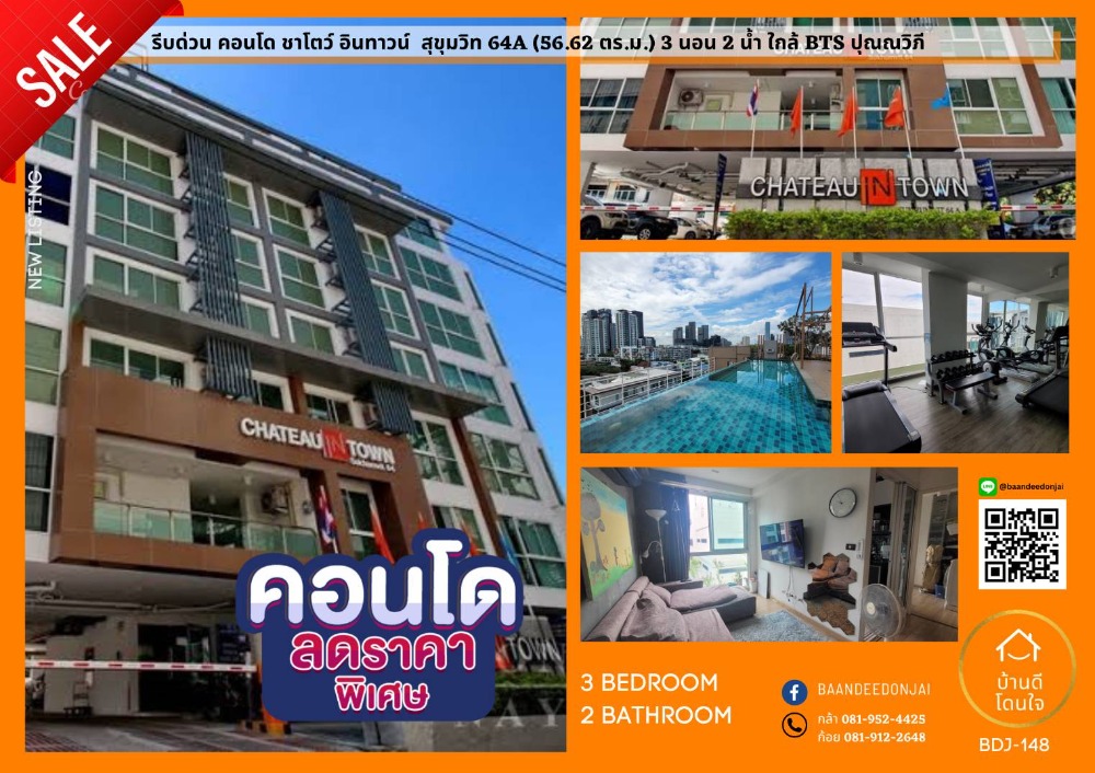 ขายคอนโดอ่อนนุช อุดมสุข : รีบด่วน คอนโด ชาโตว์ อินทาวน์ สุขุมวิท 64A สกายมูน (56.62 ตร.ม.) 3 ห้องนอน 2 น้ำ ใกล้ BTS ปุณณวิถี