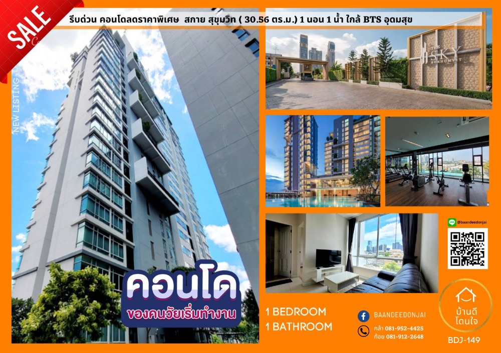 ขายคอนโดอ่อนนุช อุดมสุข : รีบด่วน คอนโดลดราคาพิเศษ The Sky สุขมวิท (30.56 ตร.ม.) 250 เมตรถึง BTS อุดมสุข