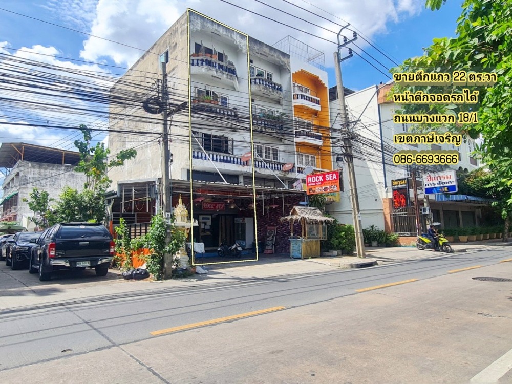 ขายตึกแถว อาคารพาณิชย์บางแค เพชรเกษม : ขายอาคารพาณิชย์  บางแวก 18/1 (จรัญฯ 13)