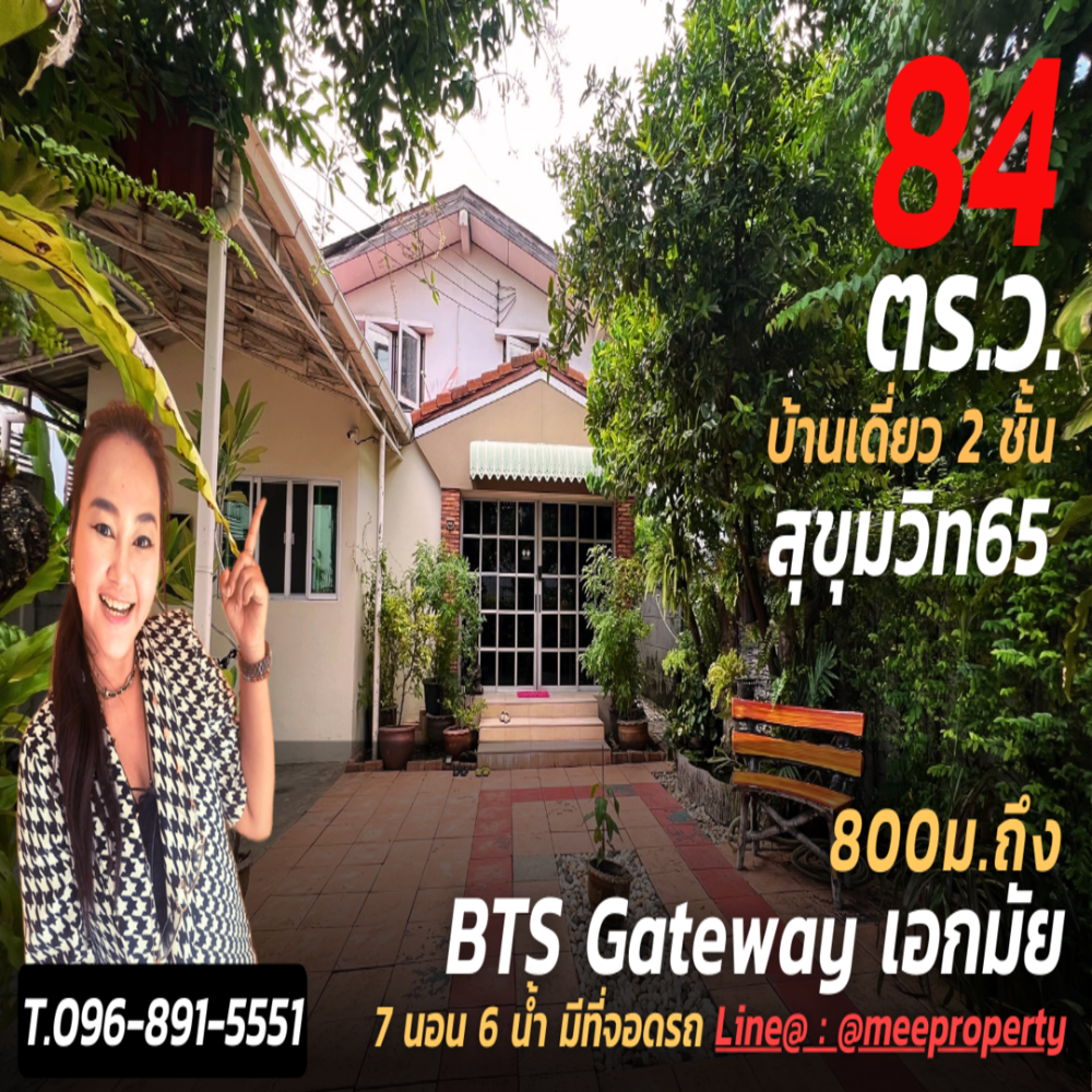 ขายบ้านสุขุมวิท อโศก ทองหล่อ : ขายด่วนบ้านเดี่ยว 2 ชั้น สุขุมวิท 65 เนื้อที่ 84 ตร.ว. พื้นที่ใช้สอย 200 ตร.ม. ME-104