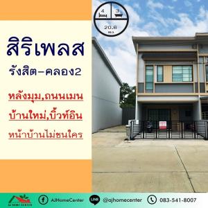 For SaleTownhousePathum Thani,Rangsit, Thammasat : Townhome for sale behind the corner, 20.6 square wa, 4 bedrooms, Siri Place Village, Rangsit-Khlong 2, in front of the house, no one hits, fully furnished, ready to move in