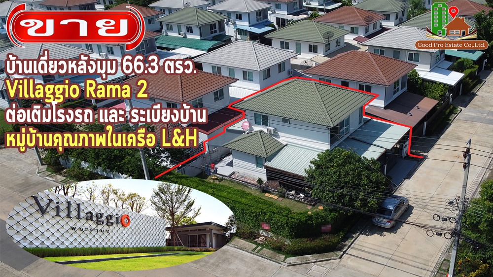 For SaleHouseRama 2, Bang Khun Thian : Single house on the corner of 66.3 sq wa. Villaggio Rama 2 (Villaggio Rama 2) A lot of space, adding garages and terraces, quality villages in the L&H network