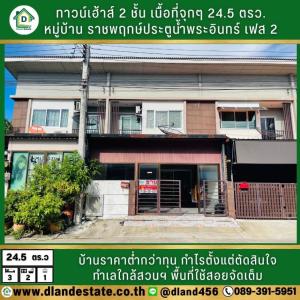For SaleTownhouseAyutthaya : Townhome for sale, Ratchaphruek Village, Pratunam Phra In, Phase 2
