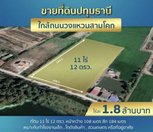 ขายที่ดินปทุมธานี รังสิต ธรรมศาสตร์ : ขายที่ดินดี ทำเลทอง ใกล้ถนนวงแหวนสามโคก ย่านโกดัง และโรงงานมินิเฟคทอรี่ พร้อมให้คุณเป็นเจ้าของแล้ววันนี้