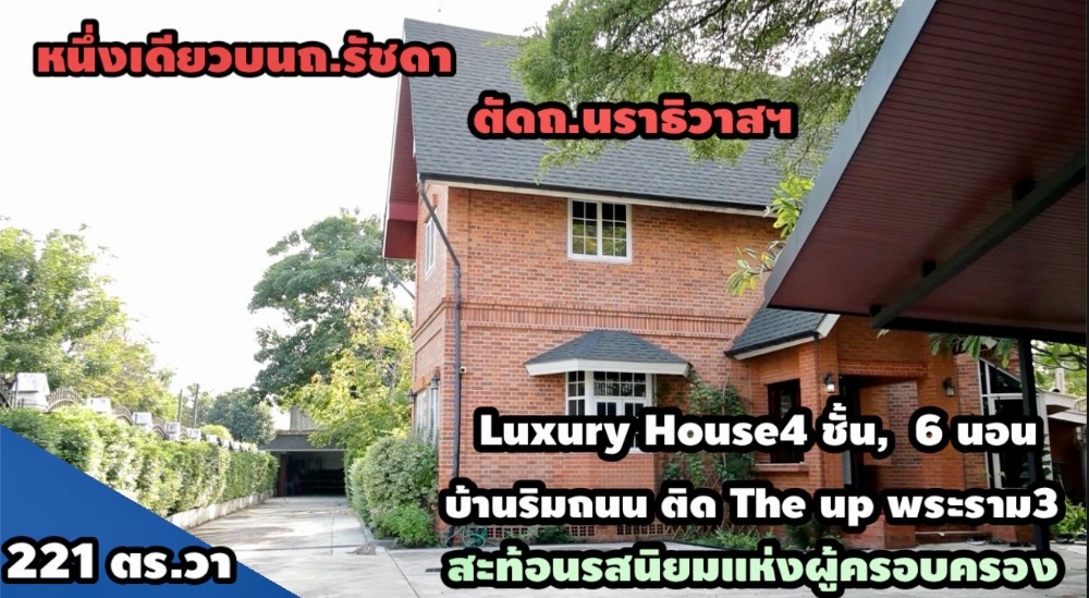 For SaleHouseSathorn, Narathiwat : Luxurious house, 4 floors, Ratchada intersection, Narathiwat Road, area 212 sq m, the only one on the best location, next to The Up Rama 3, only 250 meters from Central.
