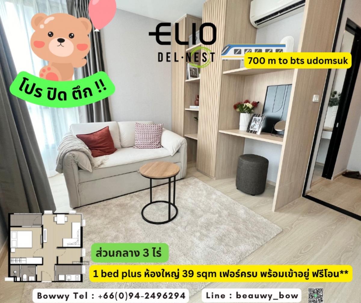 ขายคอนโดอ่อนนุช อุดมสุข : Pay only 5,000 Baht Free down 🌿Elio Del Nest Udomsuk🌿1 bed plus 39 sqm 🛁 best price 3,490,000 📞 0942496294