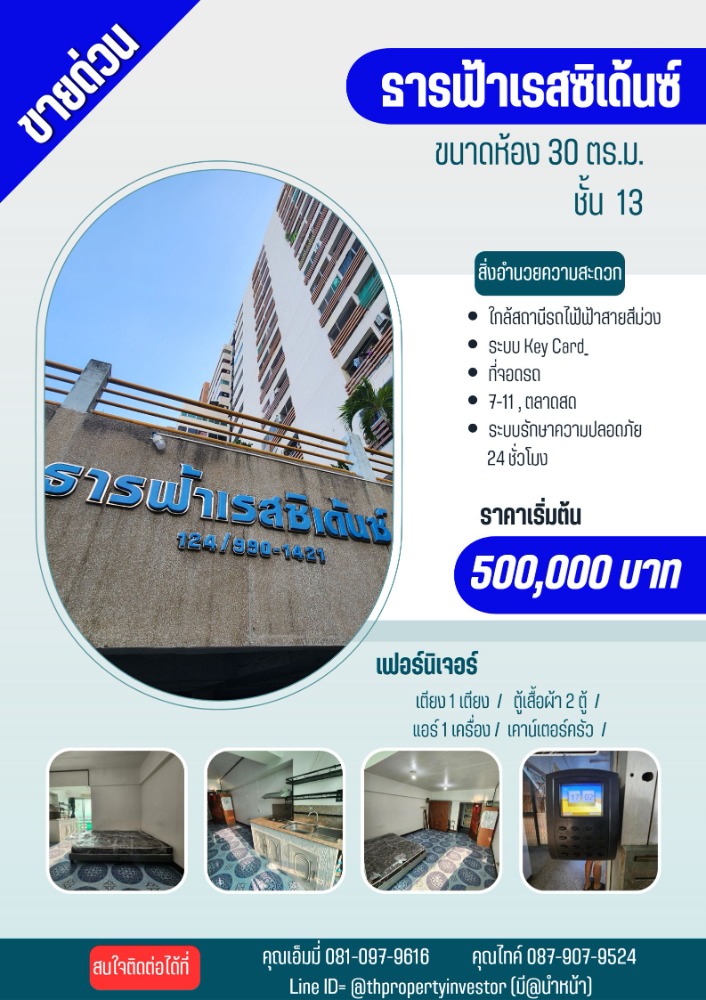 ขายคอนโดนนทบุรี บางใหญ่ บางบัวทอง : ซื้อ ถูก กว่า เช่า !!! ขาย อาคารชุด ธารฟ้า เรสซิเด้นซ์ (Than Fa Residence) ชั้น 13 ขนาดพื้นที่ 30.00 ตารางเมตร !! ราคาถูกสุด สุด พร้อมให้คุณเป็น “เจ้าของ”