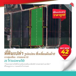 ขายที่ดินพระราม 2 บางขุนเทียน : ขายที่ดินเปล่า 21 ไร่ (พร้อมใบ รง.) พันท้ายนรสิงห์ สมุทรสาคร