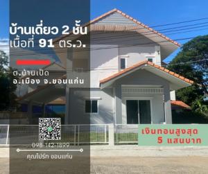 For SaleHouseKhon Kaen : House for sale, Ngern Change, area 91 sq.w., 3 bedrooms, 2 bathrooms, Ban Pet Subdistrict, maximum change of 5 hundred thousand baht