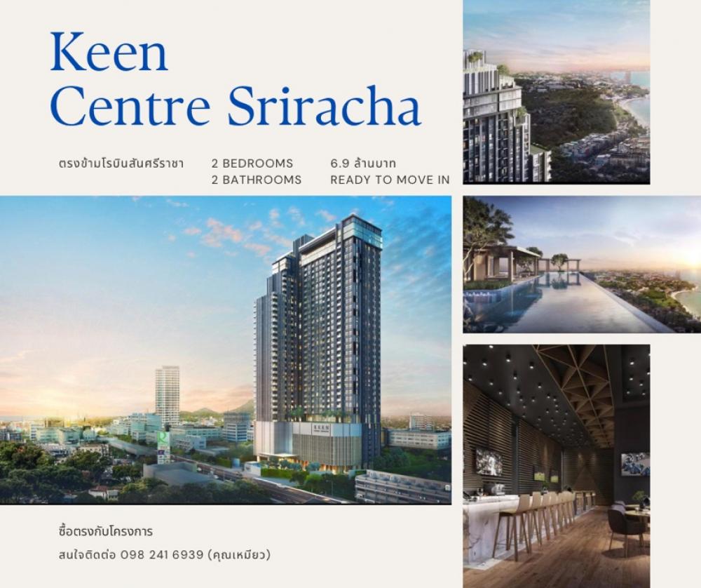 ขายคอนโดศรีราชา แหลมฉบัง บ้านบึง : *For SALE* / KEEN CENTER SRIRACHA / 2B2B 65 Sqm. @6.9 MB Fully Furnished / Ready to move in