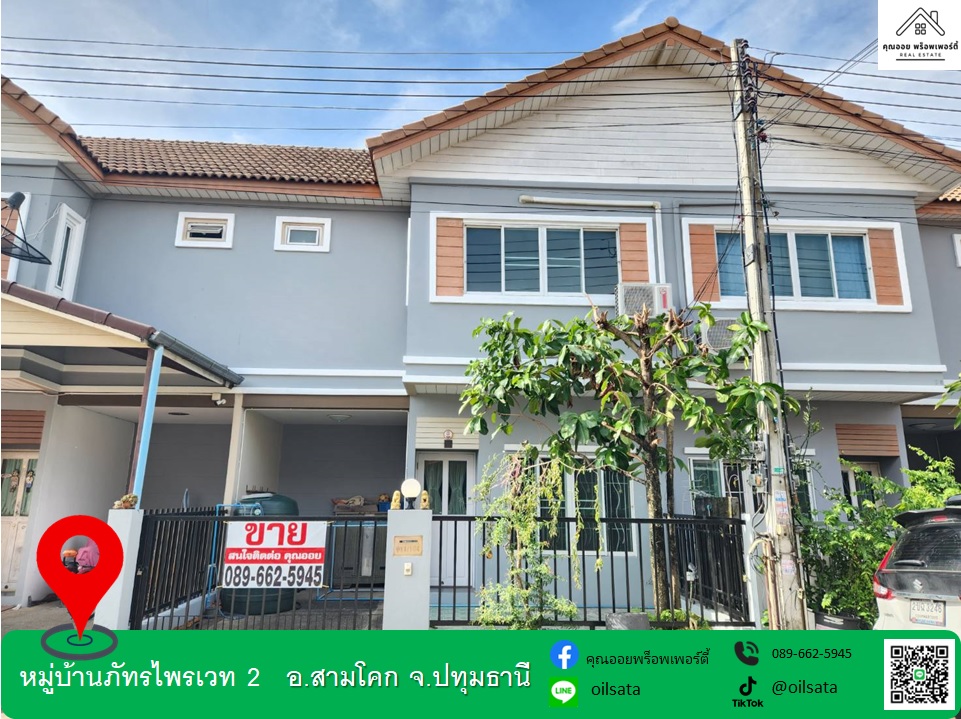 ขายทาวน์เฮ้าส์/ทาวน์โฮมปทุมธานี รังสิต ธรรมศาสตร์ : ขายทาวน์เฮาส์ หมู่บ้านภัทรไพรเวท2 สามโคก ปทุมธานี