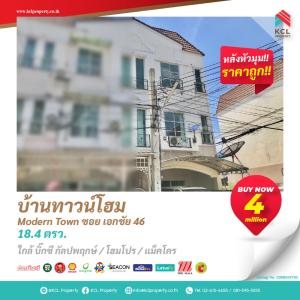 ขายทาวน์เฮ้าส์/ทาวน์โฮมเอกชัย บางบอน : บ้านทาวน์โฮม 3 ชั้น โครงการ Modern town เอกชัย 46 กัลปพฤกษ์
