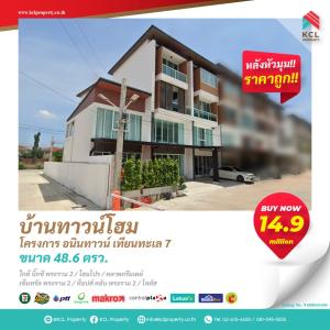 ขายทาวน์เฮ้าส์/ทาวน์โฮมพระราม 2 บางขุนเทียน : โครงการอนินทาวน์ เทียนทะเล 7 ทาวน์โฮม 4 ชั้น บิวท์อิน ตกแต่งพร้อมอยู่ (หลังมุม)
