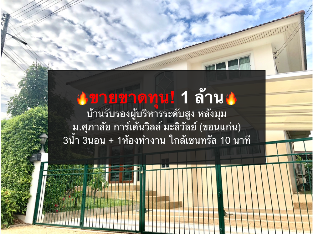 ขายบ้านขอนแก่น : ขายบ้าน รับรองผู้บริหาร หลังมุม  ม.ศุภาลัย การ์เด้นวิลล์ มะลิวัลย์ (ขอนแก่น) 3น้ำ 3นอน