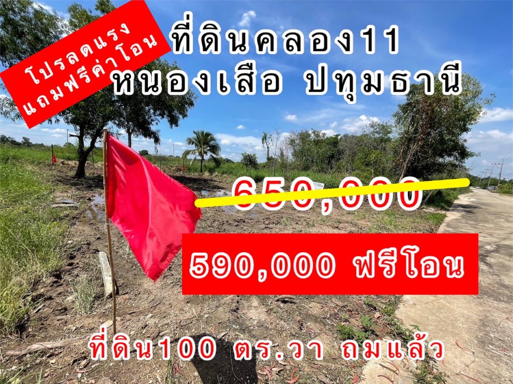 ขายที่ดินปทุมธานี รังสิต ธรรมศาสตร์ : ลดแรงแถมฟรีค่าโอน ที่ดิน100 ตร.วา ถมแล้ว คลอง11 ก่อนถึง วัดป่าคลอง11 ให้ตลาดสดคลอง10 อำเภอหนองเสือ ปทุมธานี
