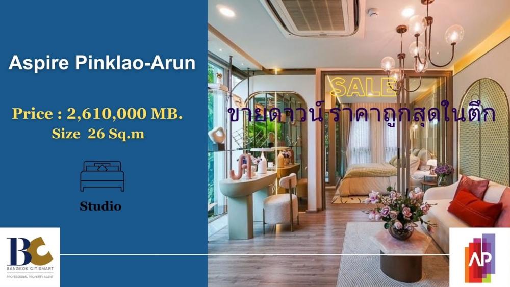 For SaleCondoPinklao, Charansanitwong : Urgent down payment sale‼️ Aspire Pinklao Arun / 26 sq m, beautiful room, selling for 2.61 million baht (make an appointment to visit 085-8180875 direct sales department Not through a broker)