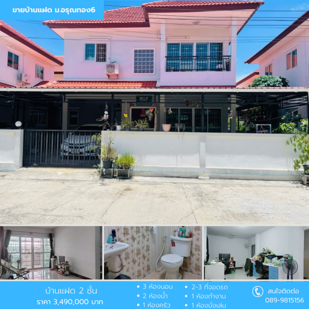 ขายบ้านบางแค เพชรเกษม : ขายบ้านแฝด  ม.อรุณทอง 6 เพชรเกษม 69 เขตหนองแขม
